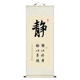 禅静字和字道字书法字画善德雅丝绸卷轴挂画办公室客厅书房装饰画
