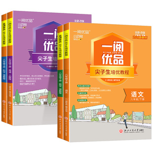 官方旗舰店 一阅优品直通重高尖子生培优教程八年级上册下册语文数学英语科学人教版浙教版初中生同步练习专项训练培优讲义优+攻略