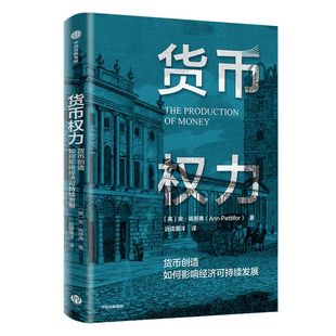 货币权力 货币创造如何影响经济可持续发展 安佩蒂弗著 了解货币创造的逻辑 重塑现代金融体系 中信出版社图书 正版
