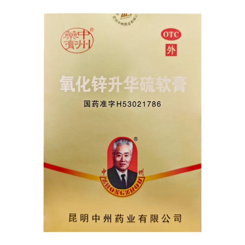 中州药膏氧化锌升华硫软膏祛痘酒渣鼻除螨痤疮粉刺青春痘10g/盒