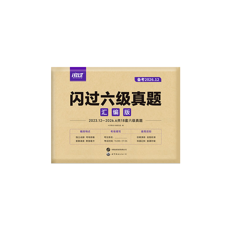 【官方店】备考2026年12月闪过大学英语六级真题试卷六级考试英语资料套卷词汇书单词听力阅读写作翻译专项训练cet6级历年真题卷子