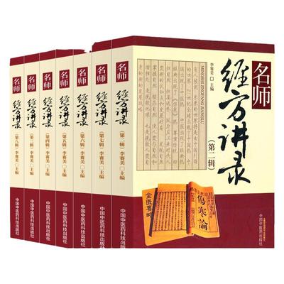 名师经方讲录全8册李赛美主编包括黄煌熊继柏刘力红仝小林郝万山黄仕沛王庆国梅国强等临床医案查房实录理论研讨中国中医药出版社