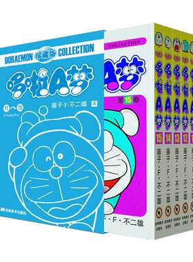 正版11-15卷版哆啦a梦机器猫漫画书全套三四五六年级小叮当剧场珍藏版儿童动漫绘本套装日本卡通画超长篇吉林美术书本书籍故事