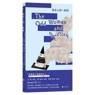 后浪正版现货 怪女人和一座城 薇薇安戈尔尼克 我们WoMen书系 女性成长 回忆录非虚构文学