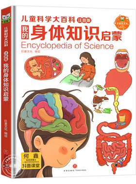 身体大百科彩图带注音精装大开本