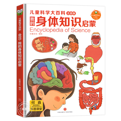 身体大百科彩图带注音精装大开本