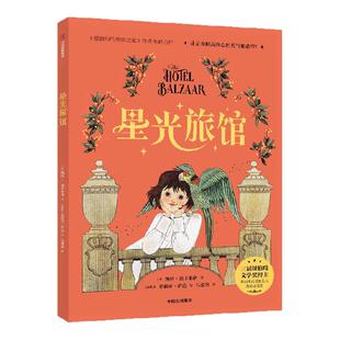 【7-14岁】星光旅馆 凯特 迪卡米洛 茱莉亚 萨达著 中信出版社图书 正版