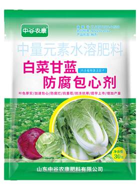 白菜防腐包心剂调节剂大白菜甘蓝包心花菜专用中量元素水溶叶面肥
