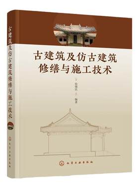 古建筑及仿古建筑修缮与施工技术 古建筑仿古建筑修缮施工全程图解实际工程实践案例 建筑专业工程师建筑师古建筑设计修复知识书籍
