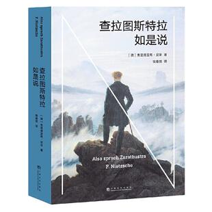 【当当网】查拉图斯特拉如是说 现代西方哲学的里程碑 德国哲学家尼采代表作 哲学 文学 弗里德里希 尼采 著 正版书籍