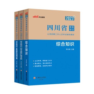 新大纲综合知识中公四川事业编2025年四川省省属事业单位编制考试公共基础知识和综合能力测试教材真题成都南充宜宾凉山巴中雅安市