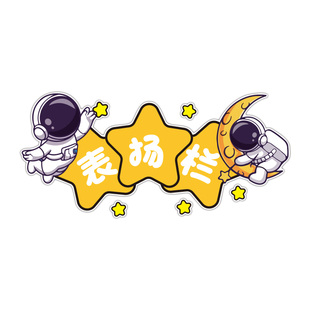 表扬栏墙贴画光荣誉榜中小学校班级布置教室装饰黑板报幼儿园环创