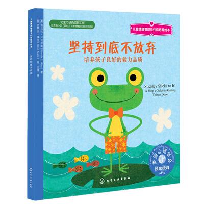 儿童情绪性格管理绘本坚持到底不