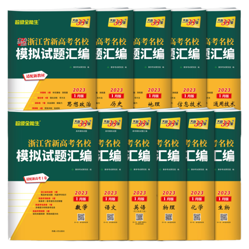 2026新版天利38套浙江省名校高考模拟试题汇编5月版第一辑1月第二辑新高考语文数学英语物理化学生物政治历史信息通用技术