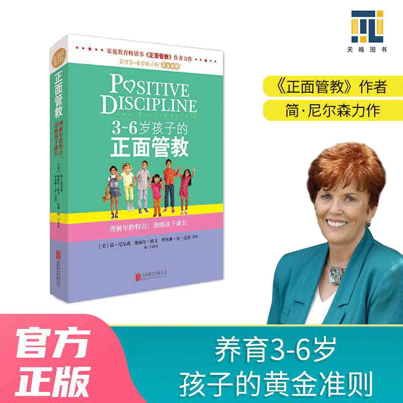 当当网  正版书籍 3～6岁孩子的正面管教 正面管教简尼尔森 温柔的教养
