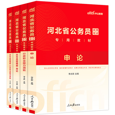 河北省公务员考试教材2026年河北省考公务员考公用书行测和申论历年真题试卷5000题河北公务员省考刷题库中公公安2025河北省考公考