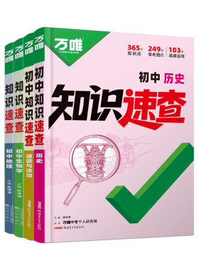 万唯中考初中小四门知识速查