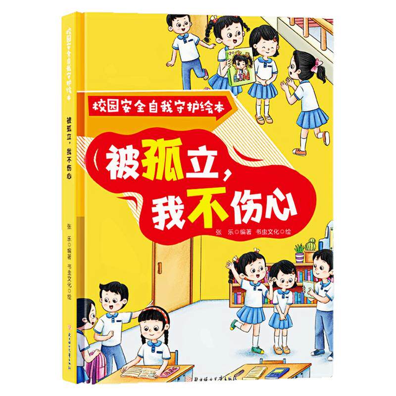 被孤立，我不伤心精装硬壳绘本