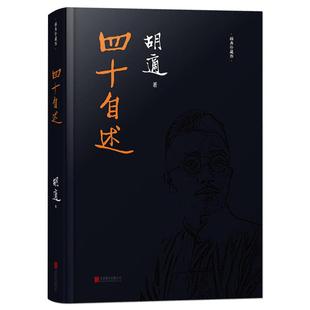 《四十自述》胡适自传 全新经典精装珍藏本 亲笔撰写的自传是中国现代传记文学的名篇之作 著名学者文学家人物传记书籍