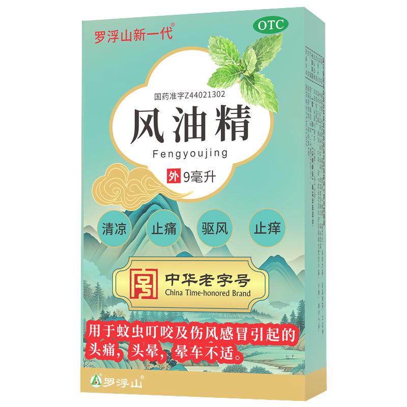 罗浮山风油精9ml清凉祛风止痒伤风感冒头痛晕车官方正品旗舰店