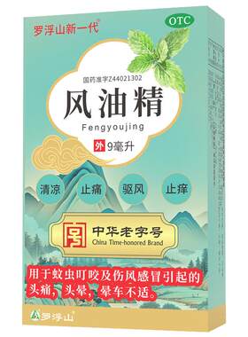 【罗浮山】风油精 9ml正品国药准字清凉祛风止痒伤风感冒头痛晕车