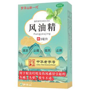 【罗浮山】风油精 9ml正品国药准字清凉祛风止痒伤风感冒头痛晕车