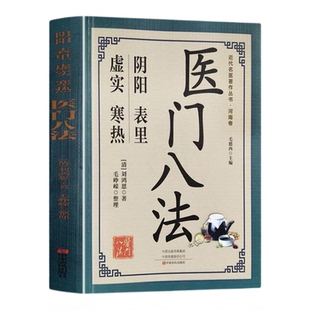 正版医门八法阴阳表里虚实寒热八法辩证学术独到近代名义著作书籍