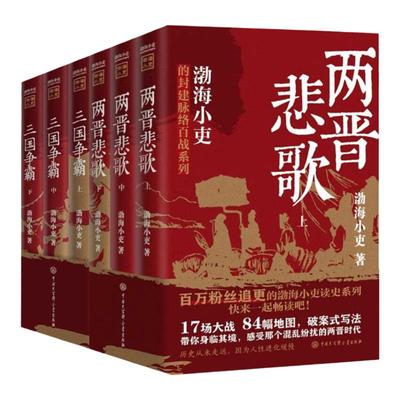 大唐气象 南北归一 渤海小吏历史作品 两晋悲歌 三国争霸 渤海小吏读史系列 17场大战 84幅地图 破案式写法 跟着渤海小吏读历史