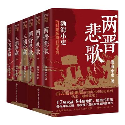 两晋悲歌 三国争霸 渤海小吏历史作品6册套装 渤海小吏读史系列 17场大战 84幅地图 破案式写法 带你身临其境感受两晋时代历史书籍