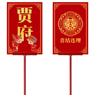 迎亲举牌复古花轿道具婚礼结婚中式网红喜中式结婚接亲迎亲牌匾