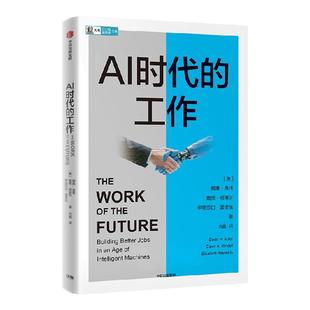 AI时代的工作 如何在AI时代创造更好的工作 诺奖得主罗伯特 索洛作序 戴维 奥托等著 中信出版社图书 正版