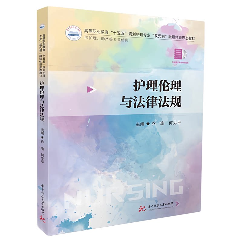 护理伦理与法律法规华科大出版