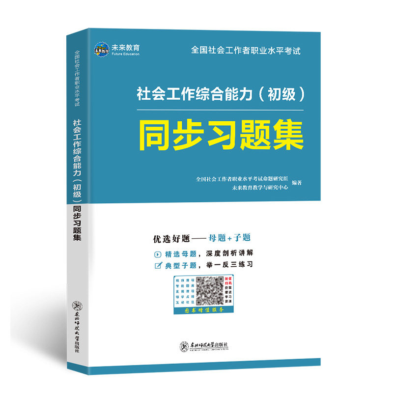 社会工作者初级备考2027年综合能力同步章节练习题集助理社工证师资料模拟母题押历年真题试卷教材刷题库中国出版社区招聘未来教育