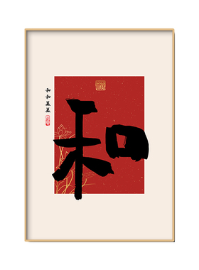 中式和字挂画入户玄关装饰画