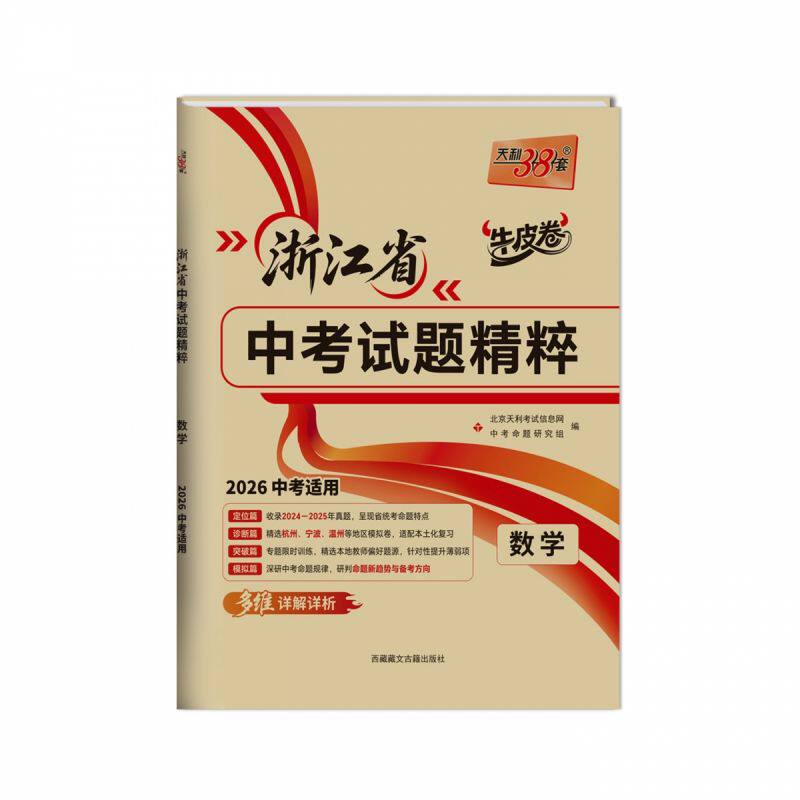 【浙江专版】2027新版天利38套中考浙江省中考试题精粹试卷汇编语文数学英语科学历史与社会初三总复习中考历年真题试卷模拟必刷卷