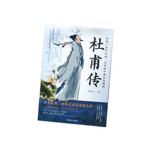 【抖音同款】李白传+杜甫传唐诗三百首 唐朝诗仙李白人物传记阅读书籍青少年课外书读物 杜甫传读懂大唐盛世中国历史名人传记书籍