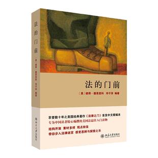 正版 法的门前 彼得·德恩里科 北京大学出版社 法学新生入门书籍百科全书 美国司法模式陪审团法官女权律师 法律之门中文精编本