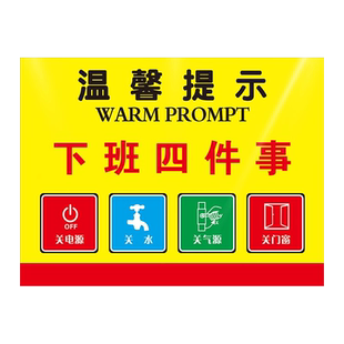 下班四件事提示牌下班必做六件事车间提示牌工厂安全生产警示标识牌创意标语厨房食堂温馨标牌贴纸指示牌墙贴