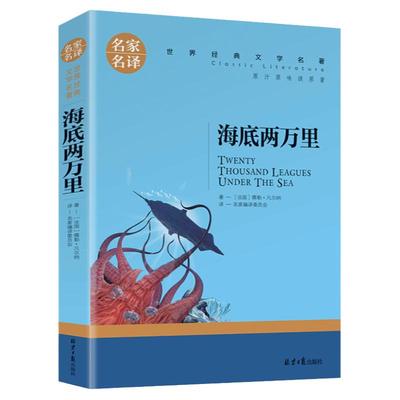 海底两万里原著正版 初中七年级下册课外阅读书籍 凡尔纳科幻小说三部曲 名家名译世界文学名著书籍 中小学生