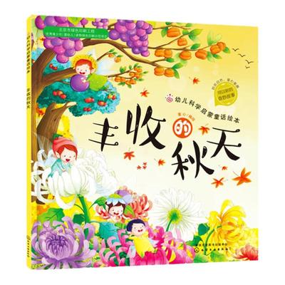 丰收秋天关于主题绘本故事书幼儿