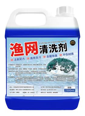 渔网清洗剂强力去污一泡即净