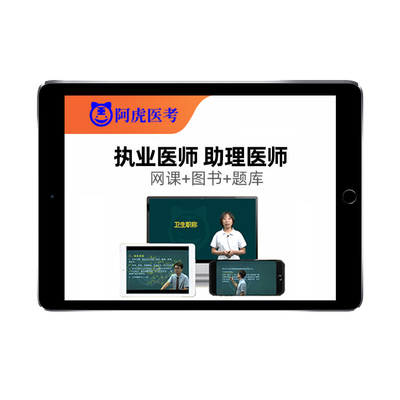 2026阿虎医考执业助理医师中医乡村全科公卫临床口腔网课视频2025