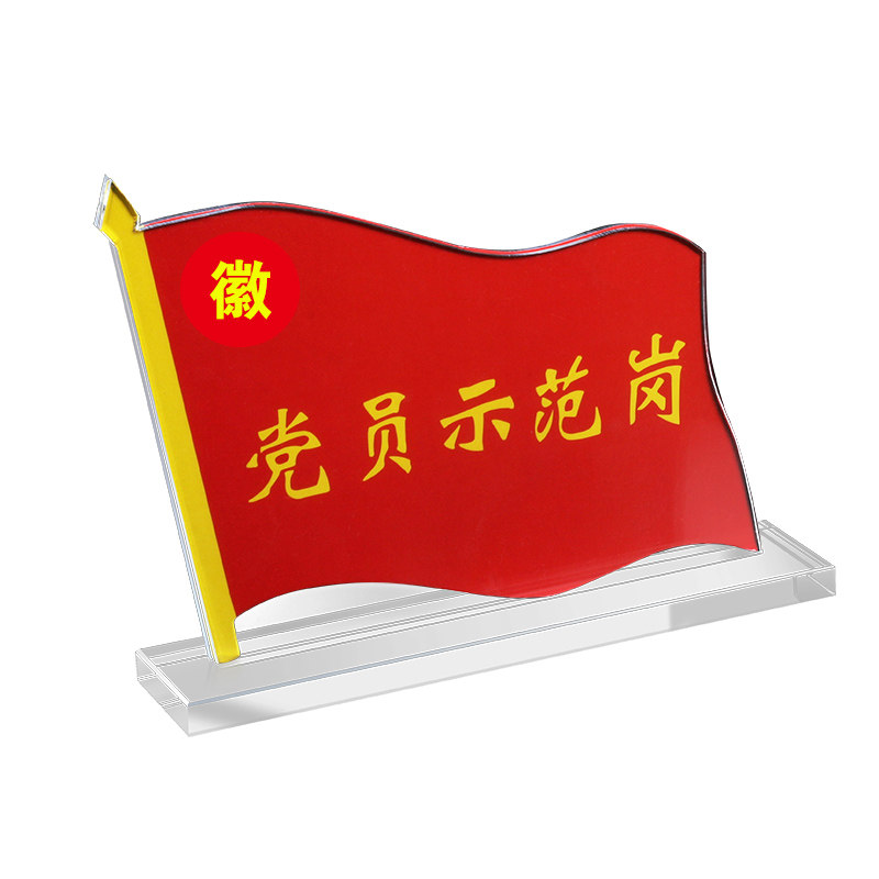 党员先锋示范岗亚克力台卡展示牌立牌A4旗形党员信息廉洁岗党建桌牌责任区水晶强磁桌面摆台台签台牌定制