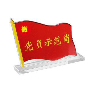 党员先锋示范岗亚克力台卡展示牌立牌A4旗形党员信息廉洁岗党建桌牌责任区水晶强磁桌面摆台台签台牌定制