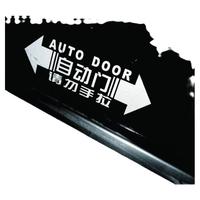 萨维朗自动门贴纸警示装饰