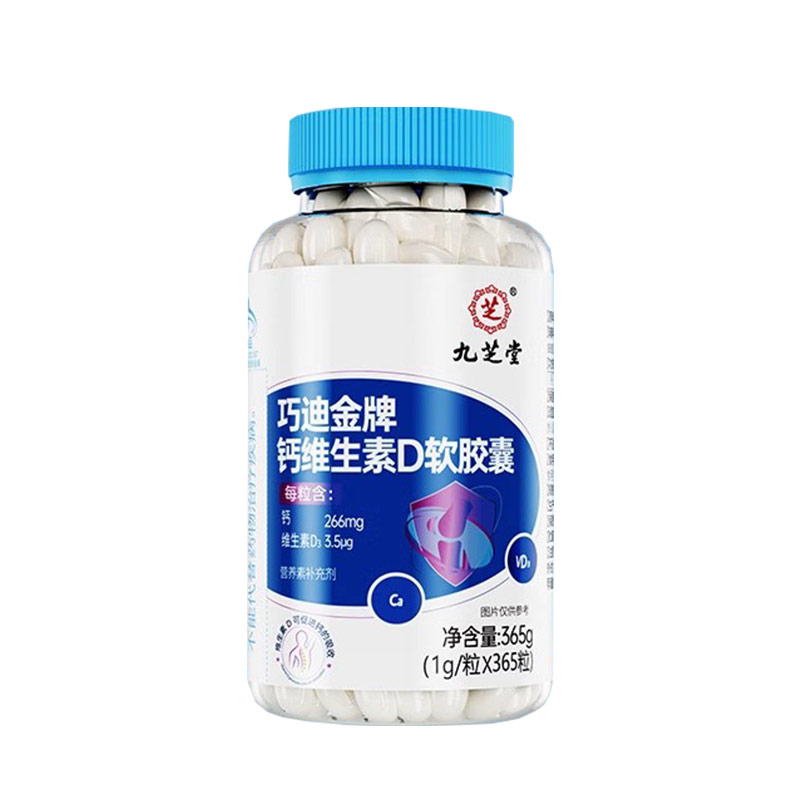 中老年人补钙九芝堂钙维D软胶囊