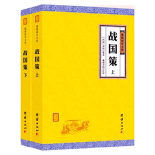 【2本】战国策无删减注释版青少年文白对照战国策笺证白话文无障碍阅读中国通史历史书春秋战国史书初高中生中华历史故事畅销书