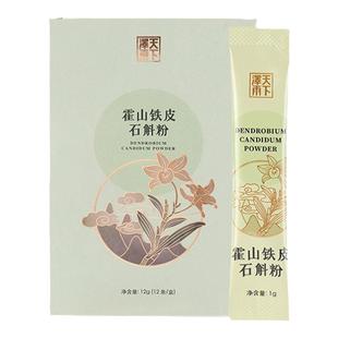 天下泽雨正宗霍山铁皮石斛粉纯粉细粉官方正品枫斗干条养生茶12g