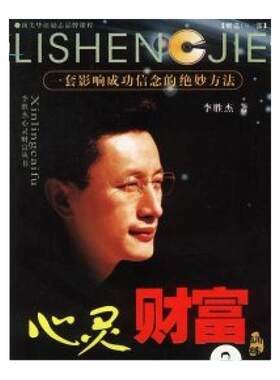 【正版书包邮】心灵财富李胜杰海天出版社