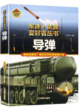 军迷系列世界导弹大百科精装版